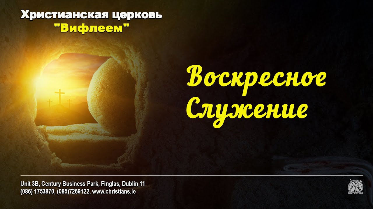 Воскресное Служение - Sunday Service - 15th March 2026