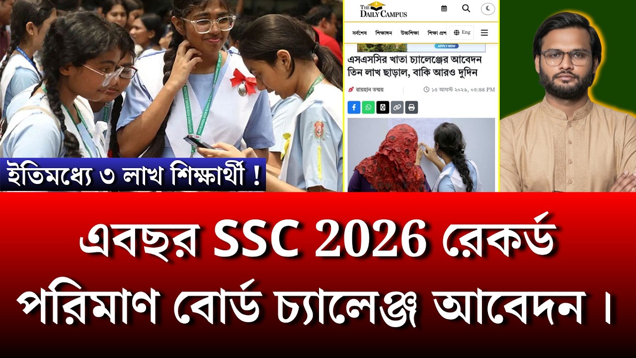 এবছর SSC 2026 রেকর্ড পরিমাণ বোর্ড চ্যালেঞ্জ আবেদন | ssc 2026 board challenge