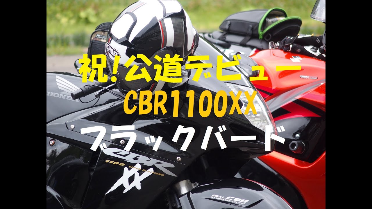 CBR1100XX公道デビュー！　＃HONDACBR1100XX　＃CBR1100XX　＃ブラックバード