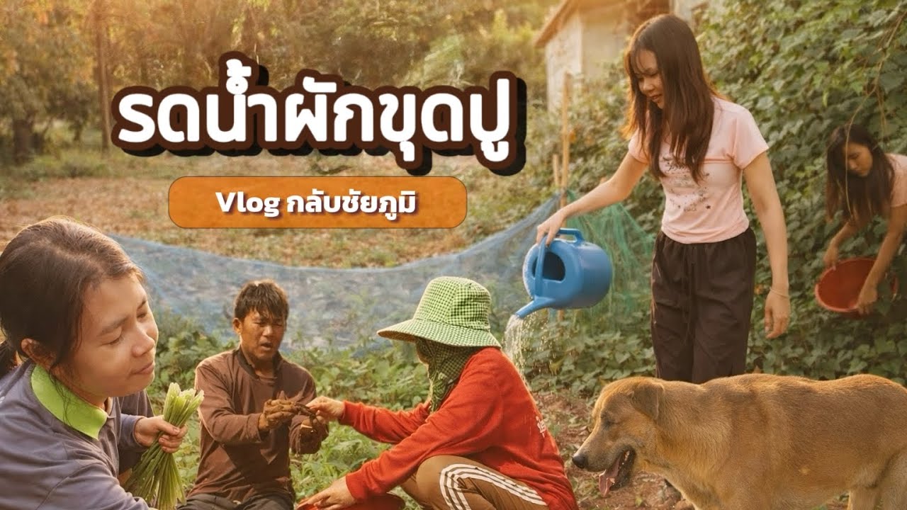ขุดปูคลิปที่ลืมตัดต่อ | รดน้ำผัก หนักจะบ้า แต่แบกไหวนะคะเพราะแอนกล้ามโต 