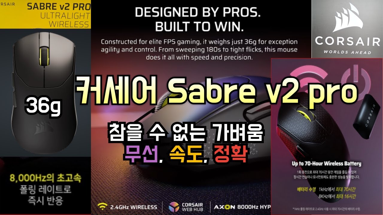 36g 초경량! 커세어 Sabre V2 Pro 마우스 리뷰 | 프로게이머가 선택한 이유!! 커세어, 신제품, 게이밍마우스