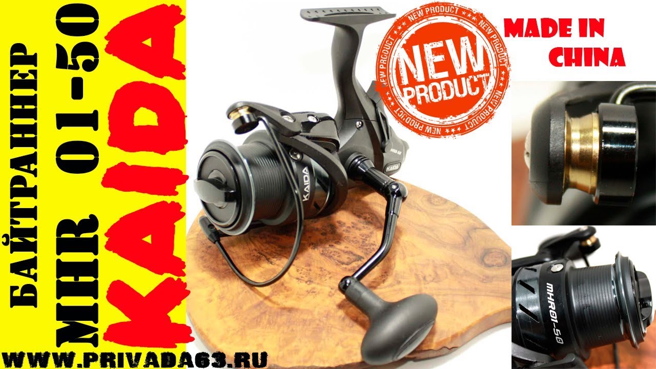 Катушка байтраннер KAIDA. KAIDA MHR 01 50.