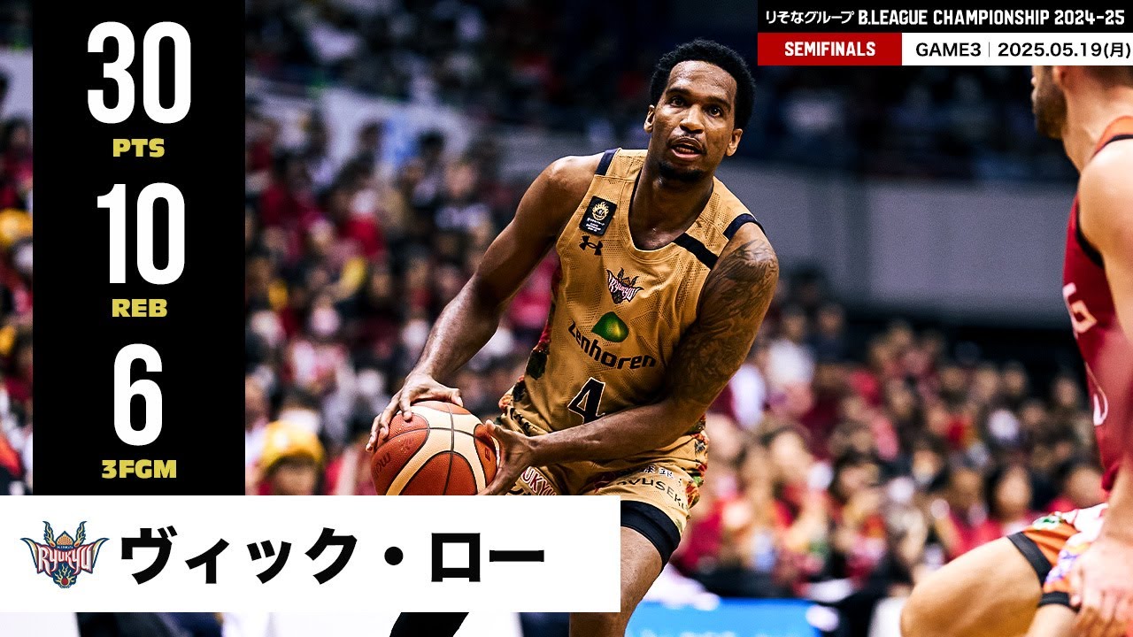 【プレーまとめ】琉球#4 ヴィック・ロー｜りそなグループ B.LEAGUE SEMIFINALS 2024-25 GAME3｜05.19.2025 プロバスケ (Bリーグ)