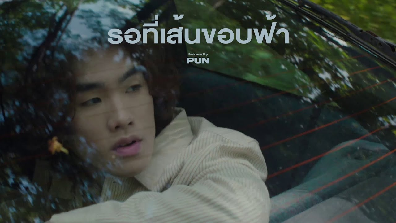 PUN - รอที่เส้นขอบฟ้า (Cinematic Live Session)