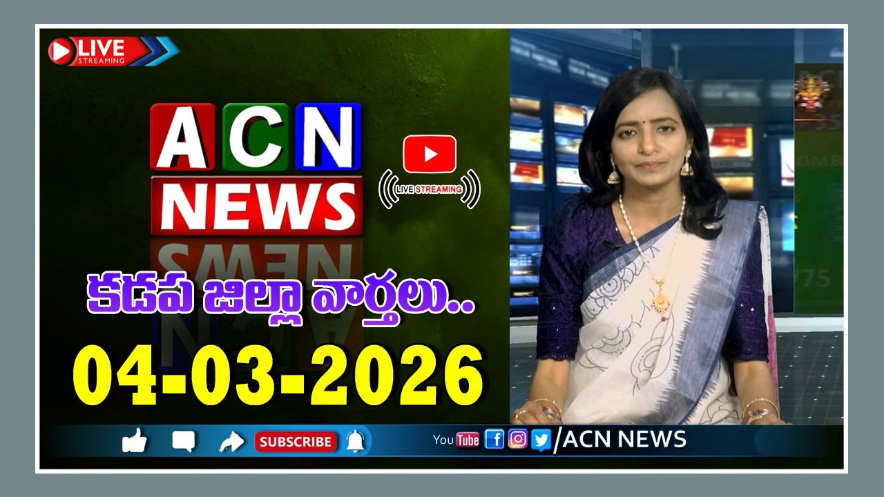 🔴 Live : ఏసియన్ న్యూస్ కడప జిల్లా వార్తలు 04-03-2026 | LIVE | Kadapa District News | ACN News