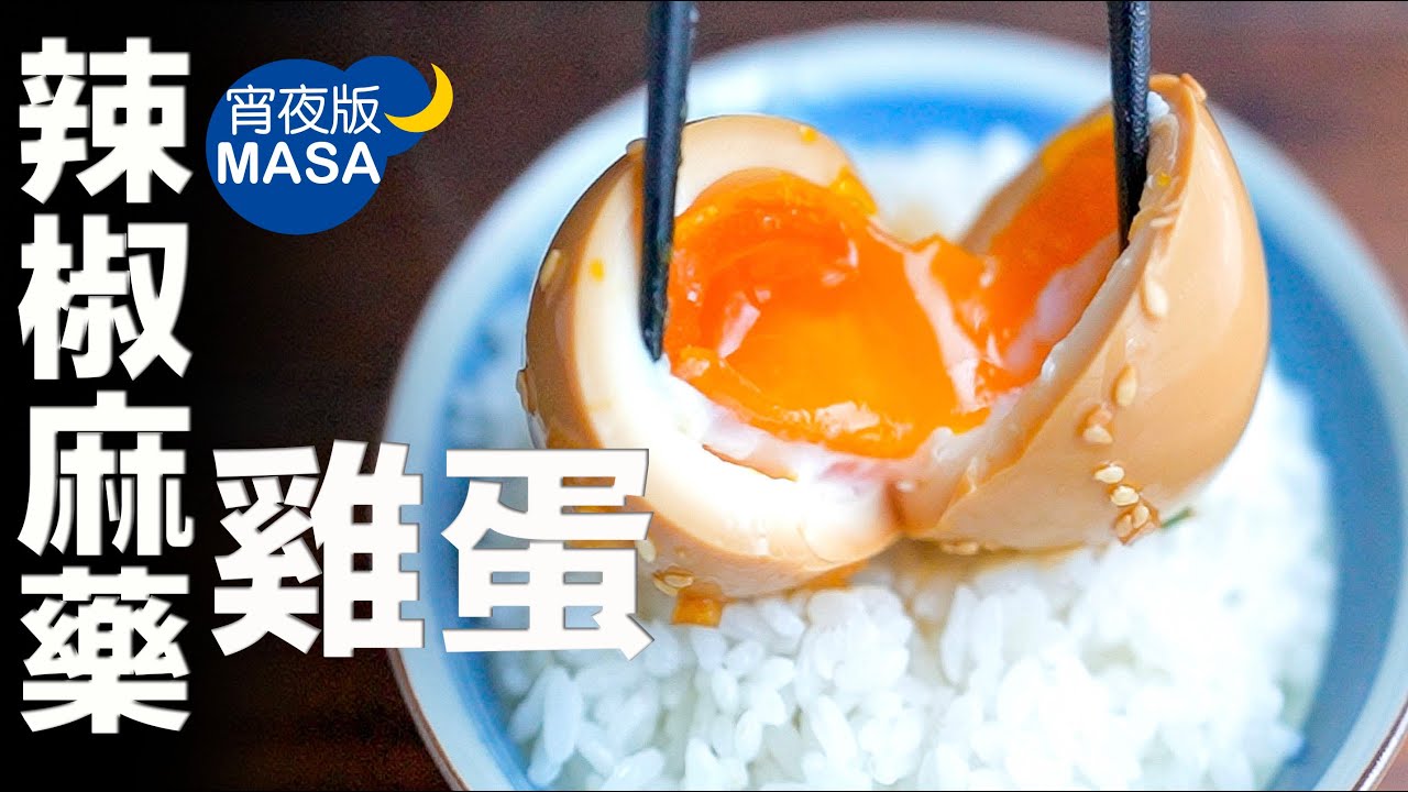 惡魔料理!?麻藥雞蛋/Spicy Marinated Eggs | MASAの料理ABC