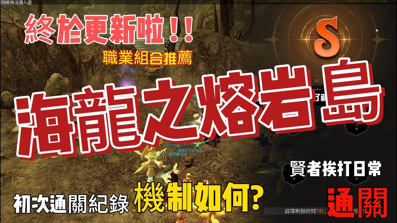 【龍之谷經典再現】海龍巢穴之熔岩島更新啦!! 通關紀錄 機制分享 Dragon Nest : Classic