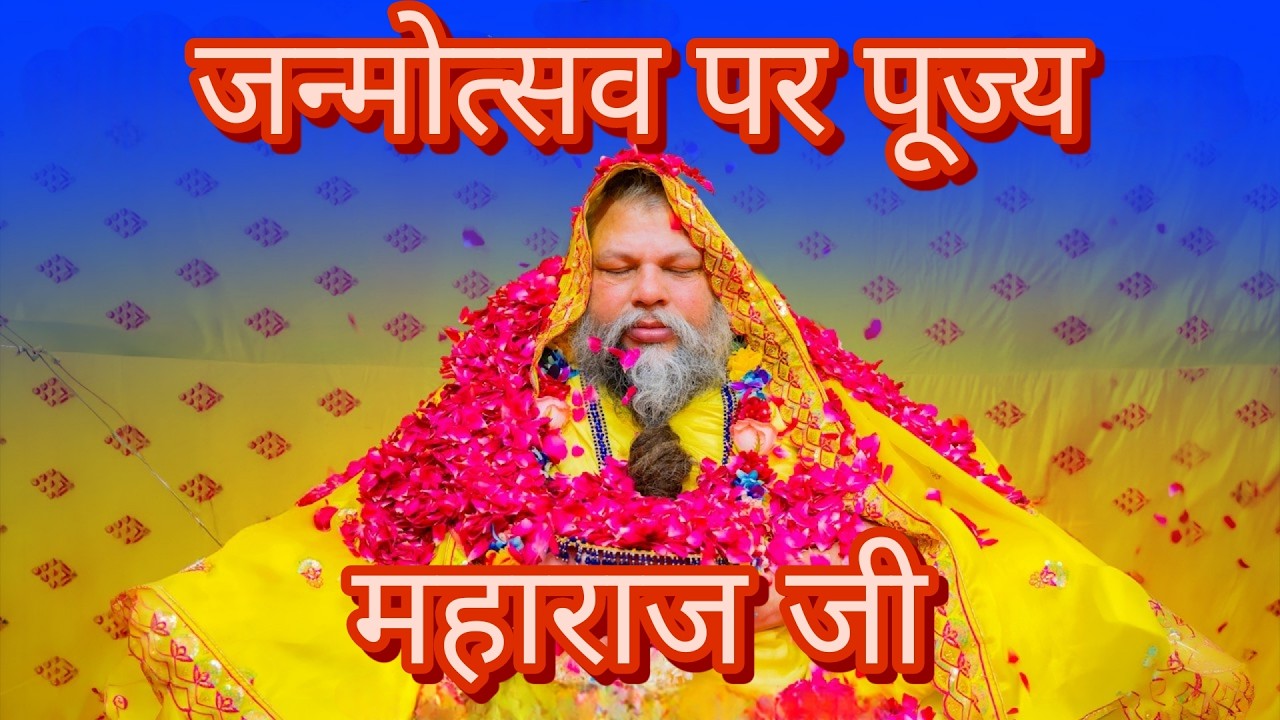 जन्मोत्सव पर पूज्य महाराज जी का विशेष | shri premanand maharaj ji | Latest | #premanandjimaharaj