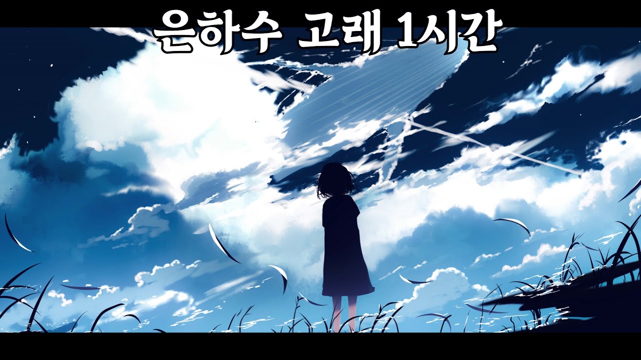 은하수 고래 (Milky Way Whale) 1시간