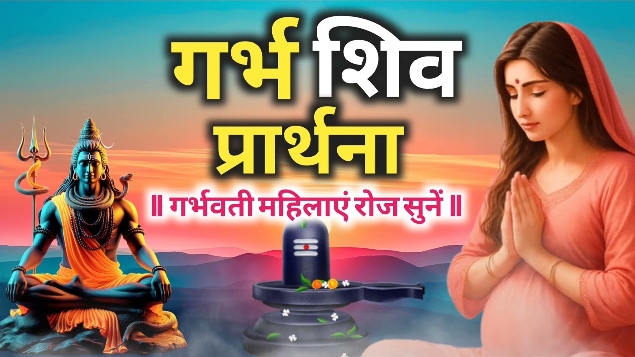 गर्भ शिव रक्षा प्रार्थना II गर्भवती सुंदर प्रार्थना को जरूर सुने II #garbhsanskar #garbhsanskarmusic