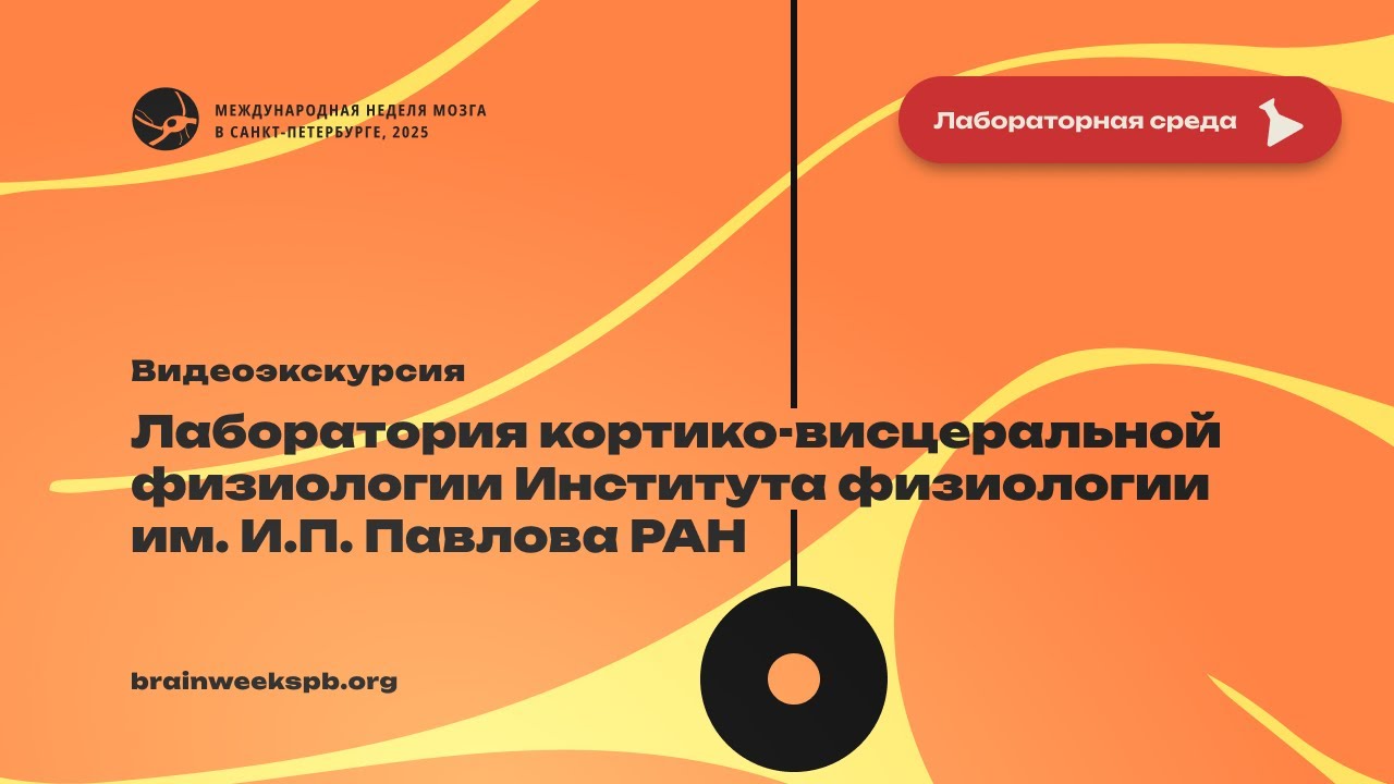 Лаборатория кортико-висцеральной физиологии Института физиологии им. И.П. Павлова РАН