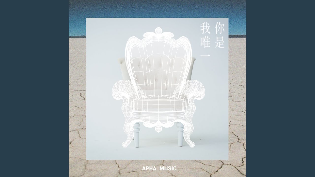 你是我唯一