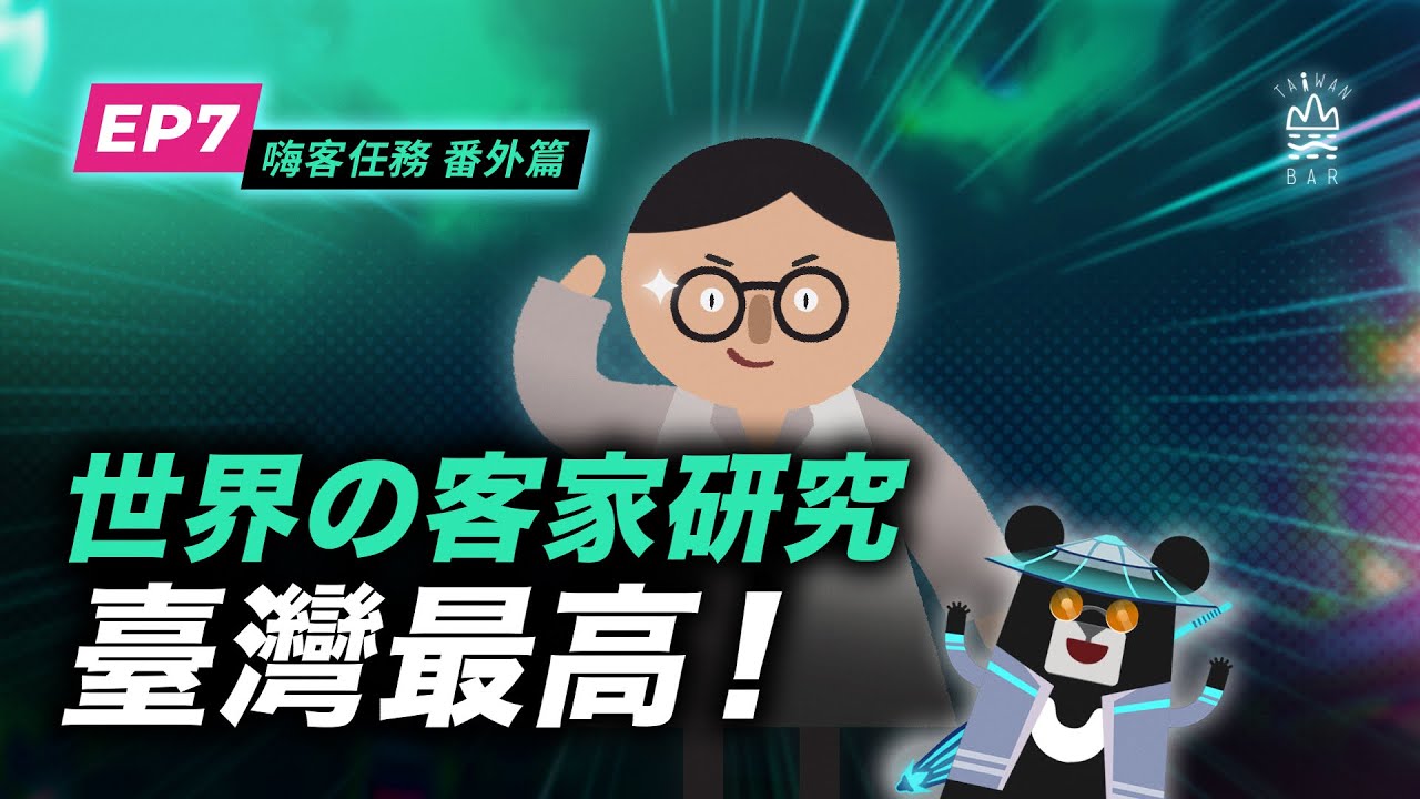 什麼是世界客家研究？臺灣竟然稱霸全球？！-《客客客棧S5之嗨客任務 番外篇》EP7｜臺灣吧 Taiwan Bar