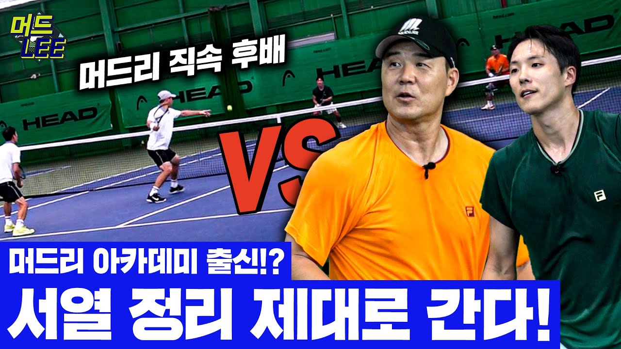 [돌아온 도장깨기] 초강력 서브의 이형택 직속 후배 등장!? 팀 머드리 vs 전라도 최강 팀 최종 보스!