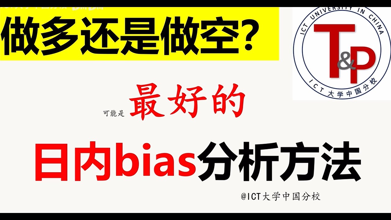 为什么你的bias一天变100次？因为你没掌握这套日内偏见分析方法
