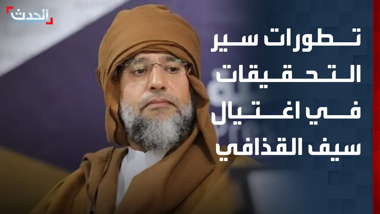 باحث: لا معلومات عن سير التحقيقات في قضية اغتيال سيف الإسلام القذافي