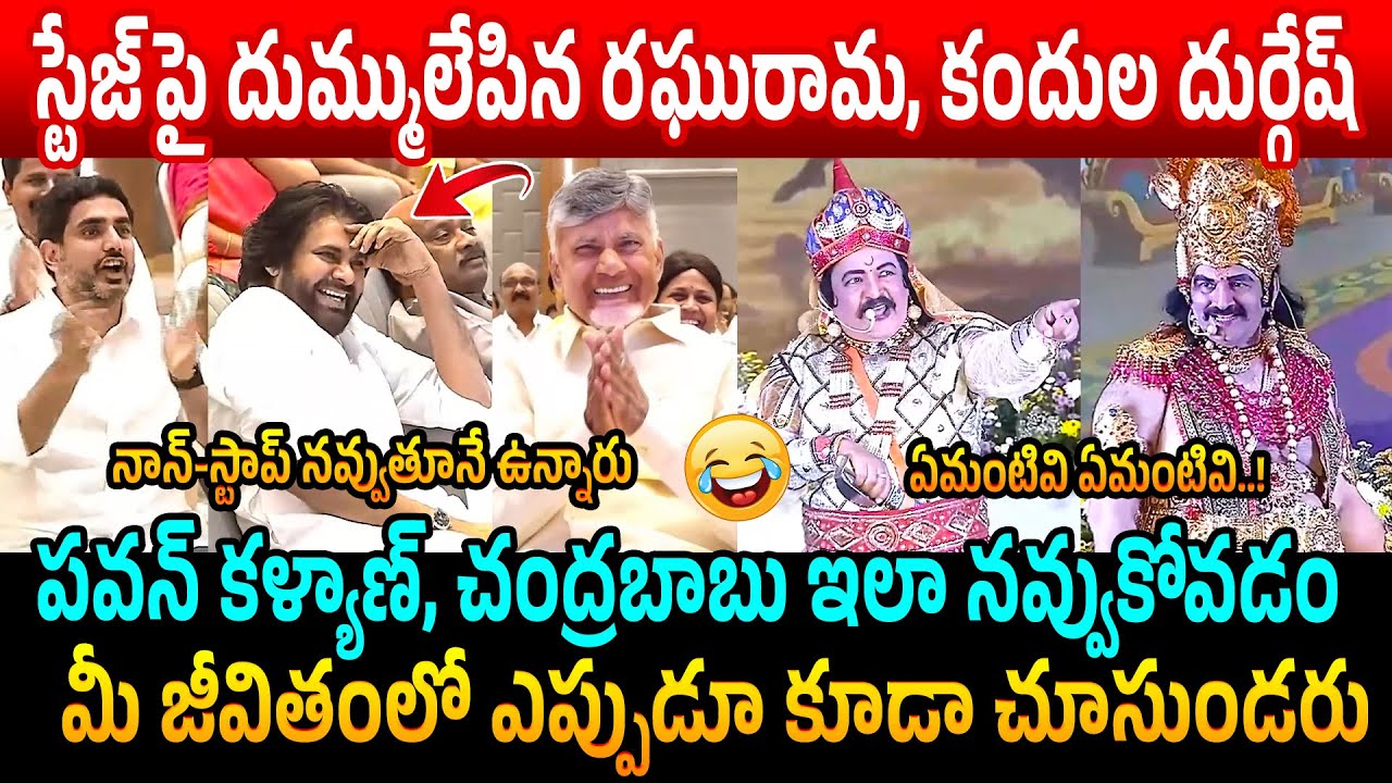 నవ్వాగదు😂 Raghu Rama Krishnam Raju and Kandula Durgesh Stunning Performance in MLAs Cultural Program
