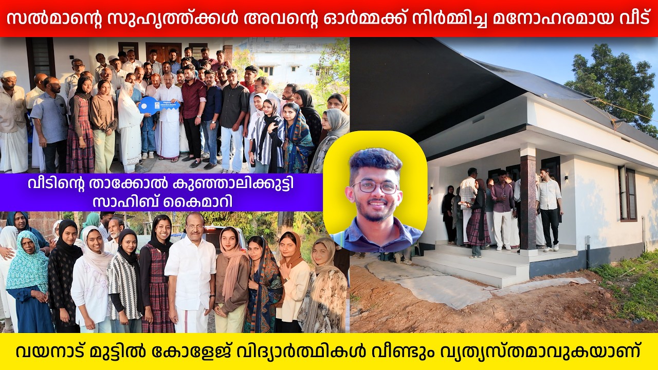 സുഹൃത്തുക്കൾ ആയാൽ ഇങ്ങനെ വേണം | സൽമാന്റെ ഓർമ്മക്ക് നിർമ്മിച്ച് നൽകിയ മനോഹരമായ വീട്| Wayanad | Muttil