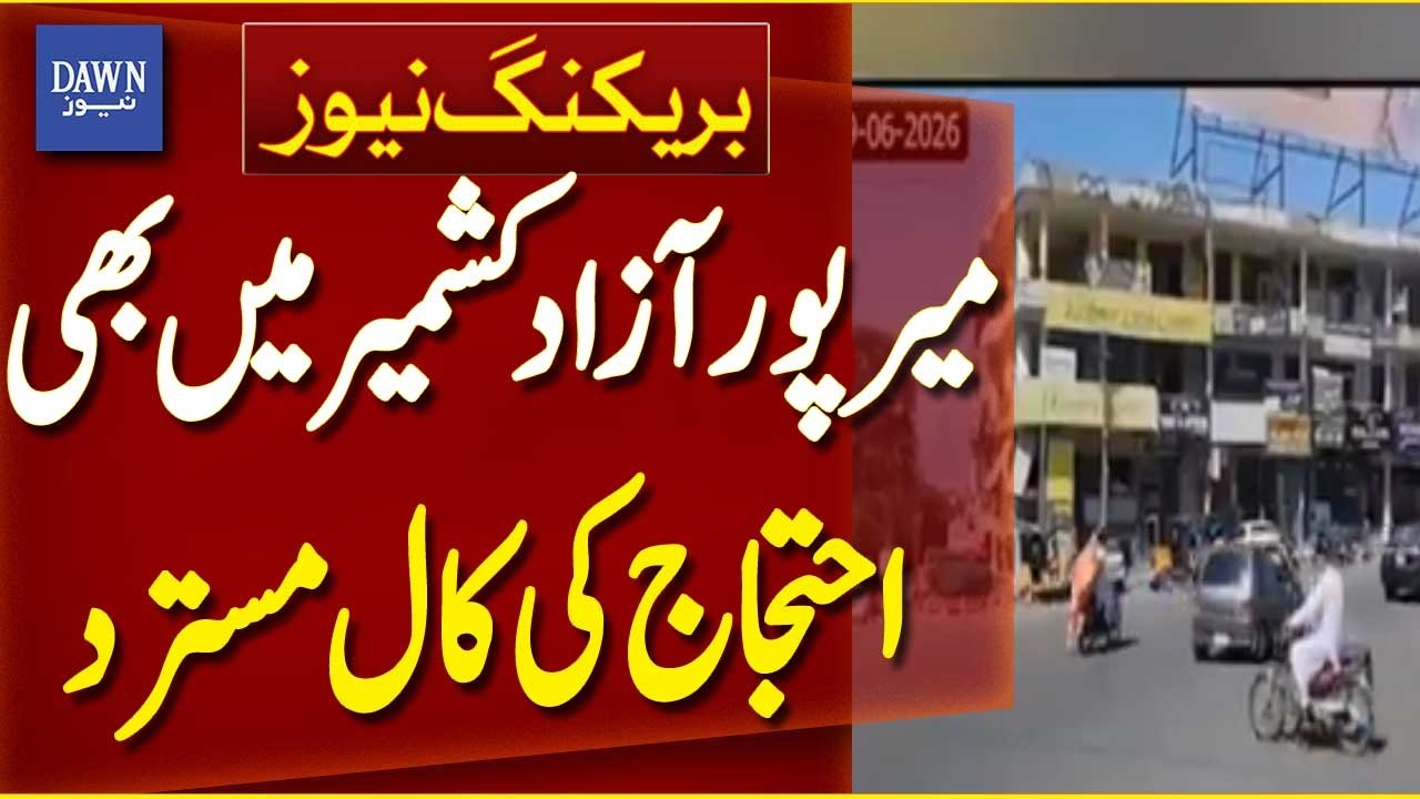 Mirpur, AJK Also Rejects Call for Protest | Major Development | Breaking News | Dawn News