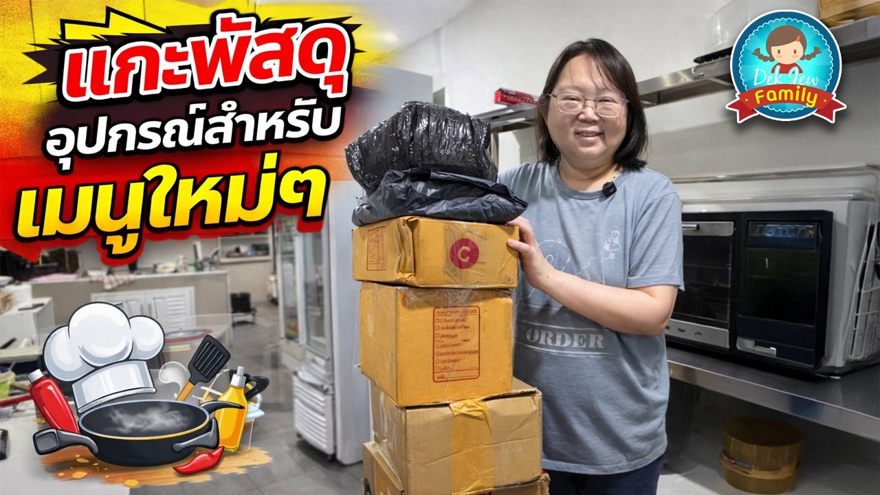 แกะพัสดุอุปกรณ์สำหรับเมนูใหม่ๆ