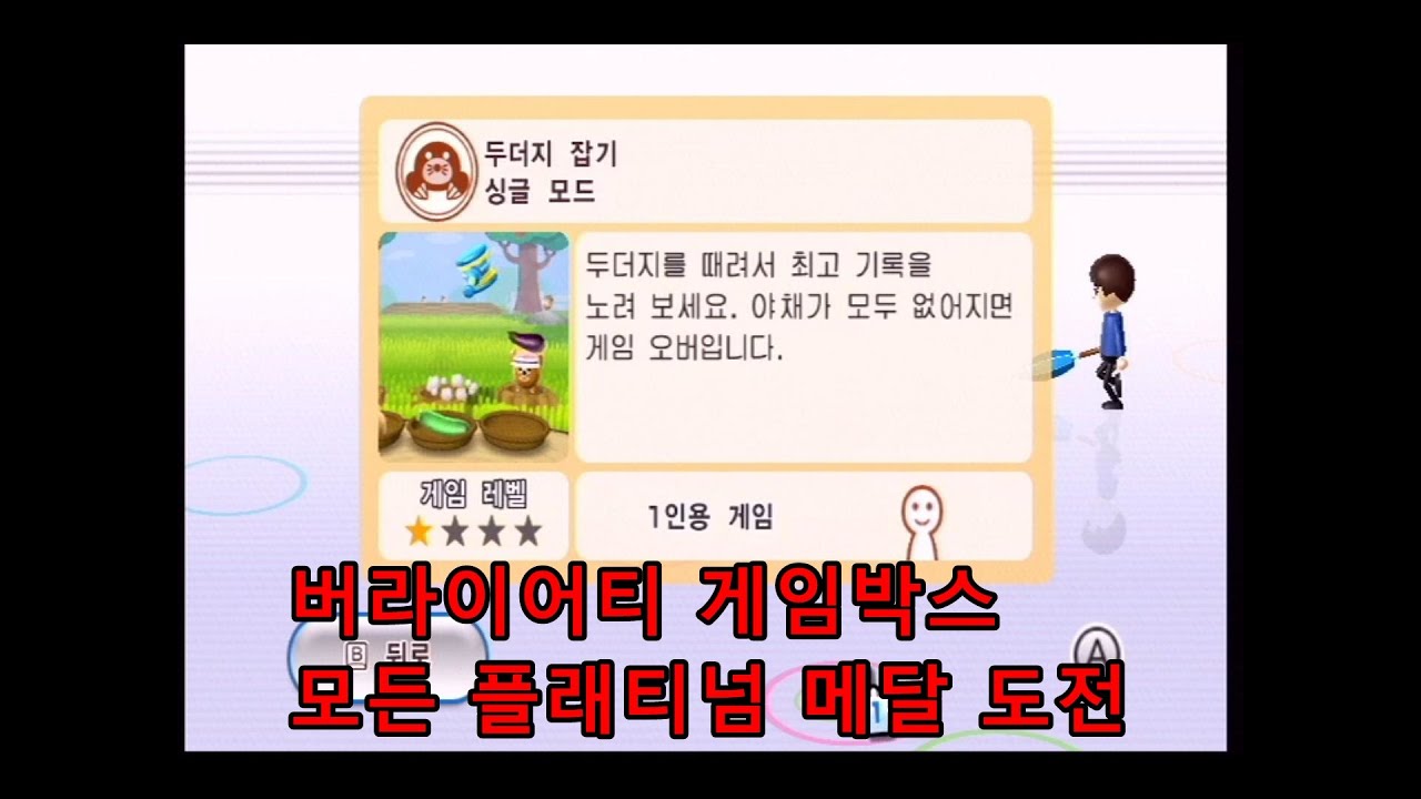 버라이어티 게임박스 - 두더지 잡기