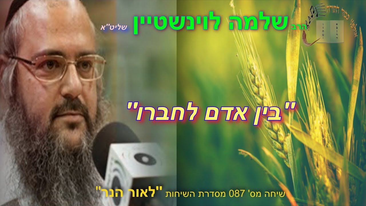 ''בין אדם לחברו'' - הרב שלמה לוינשטיין שליט''א 👈🏻 ספירת העומר