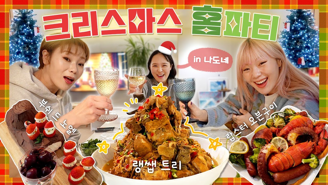 꼬김이들의 눈동자에 치얼스..✨ 크리스마스 홈파티 in 나도네 집🎅🎄 랭쌥 트리+부쉬드노엘+랍스터 오븐구이