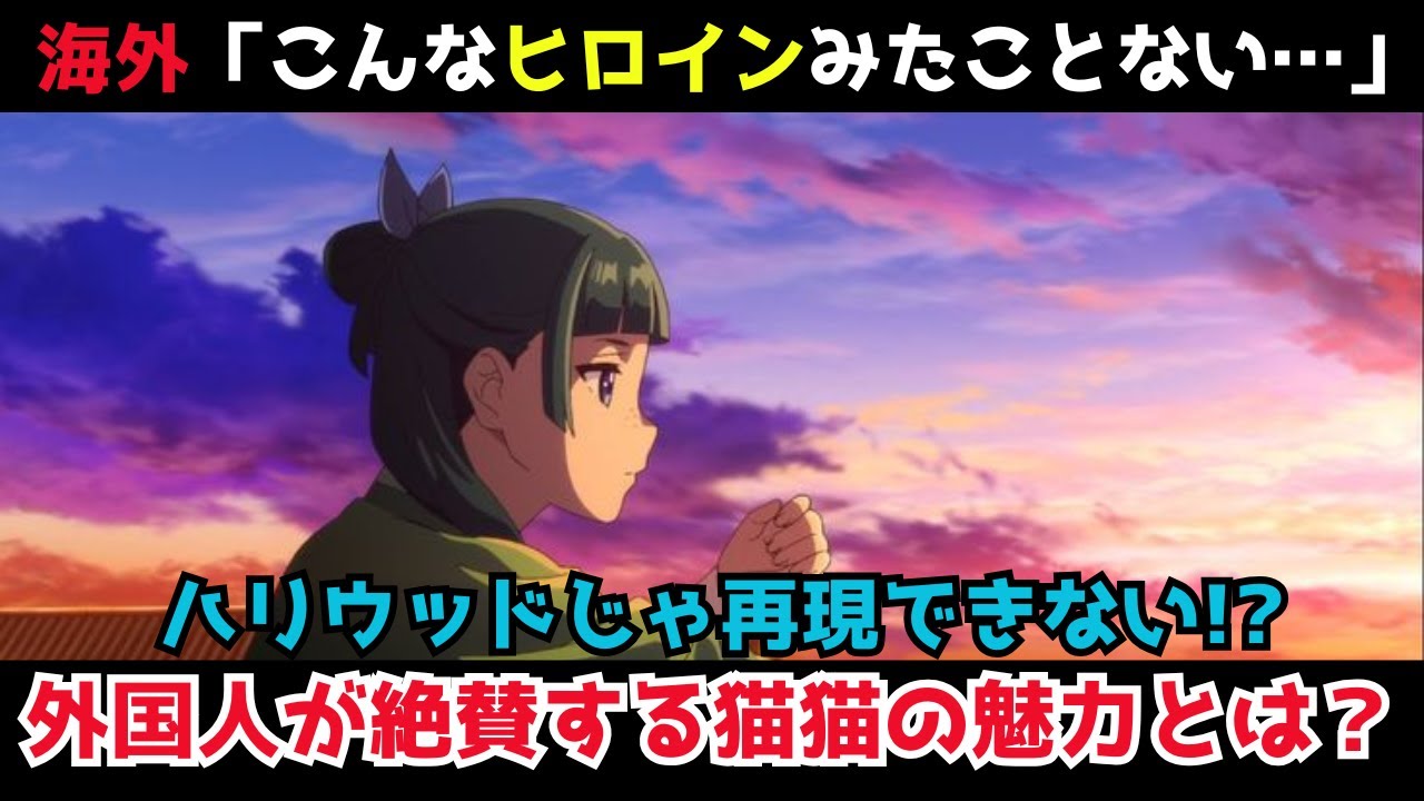 【海外の反応】中毒者続出!?「猫猫はクレイジーなキャラクターね！」外国人が絶賛する猫猫の魅力