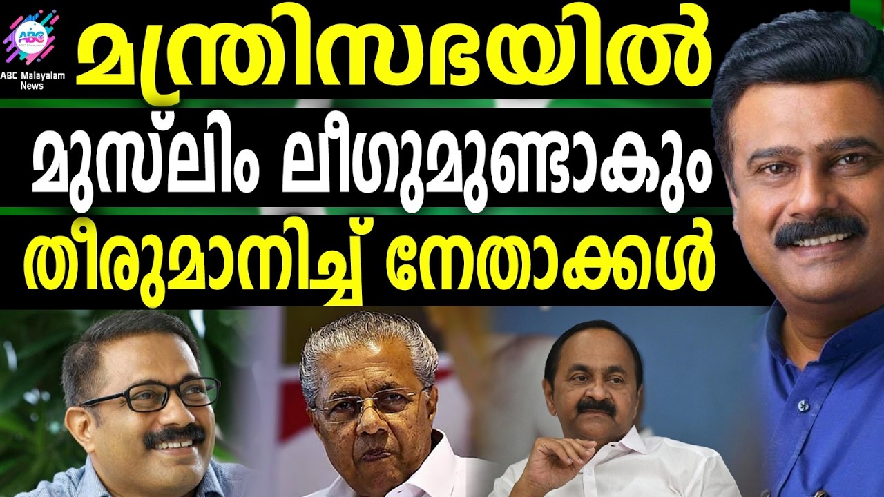 ആര് ഭരിച്ചാലും ഇത്തവണ മുസ്ലിം മന്ത്രിയുണ്ടാകും!!| ABC TALKS | ELECTION 2026