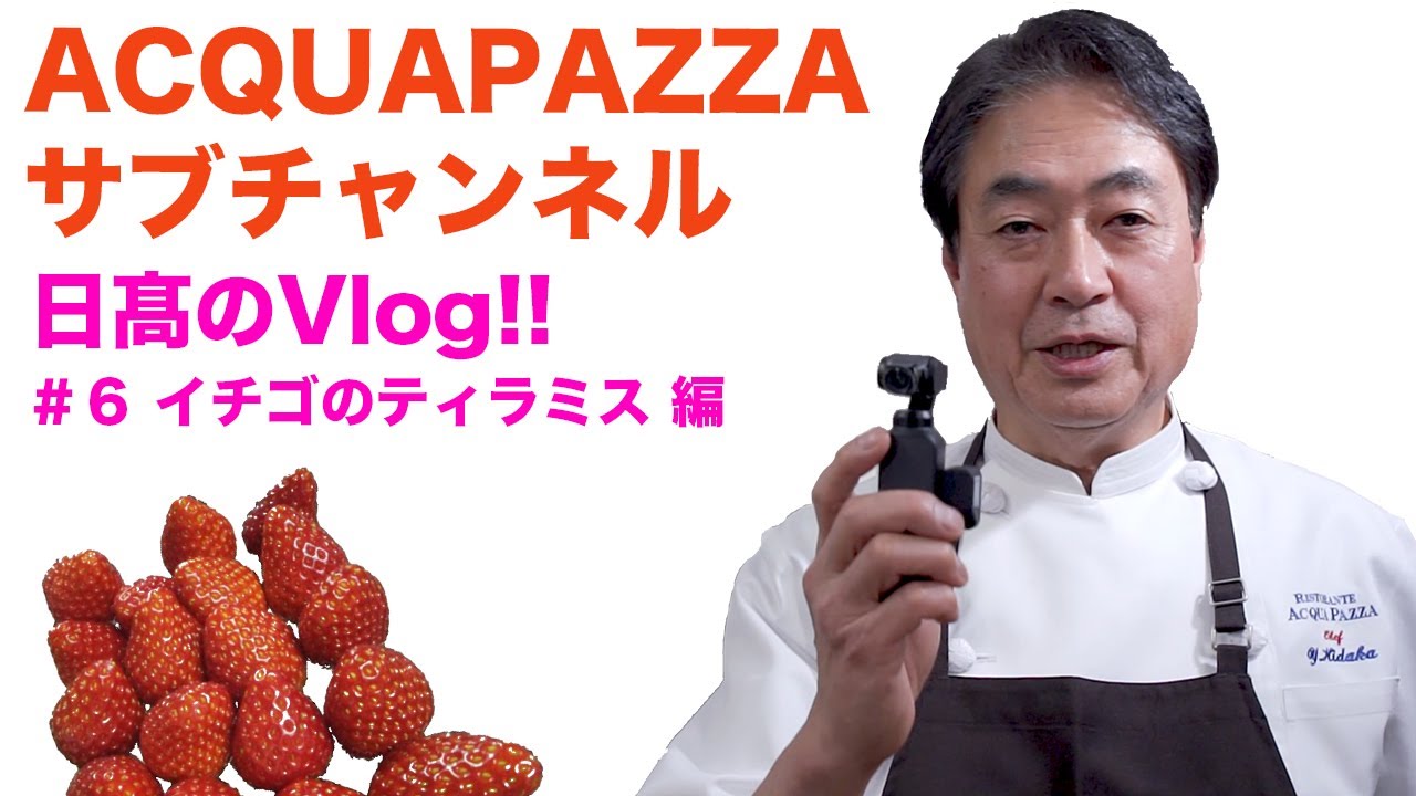 【日高のVlogシリーズ】#6 イチゴのティラミス編