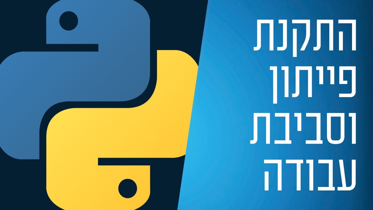 מדריך פייתון - 1 - התקנת פייתון וסביבת עבודה