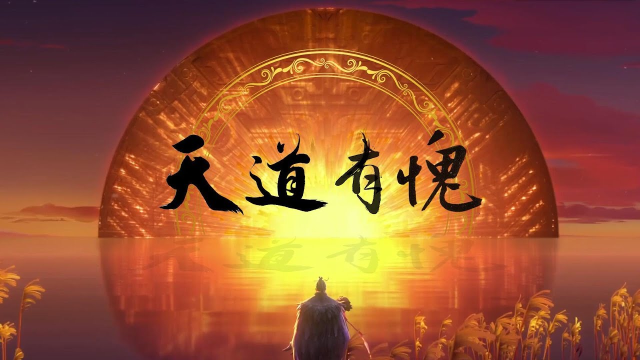 【小曲儿】天道有愧（高燃戏腔/《姜子牙》同人曲）