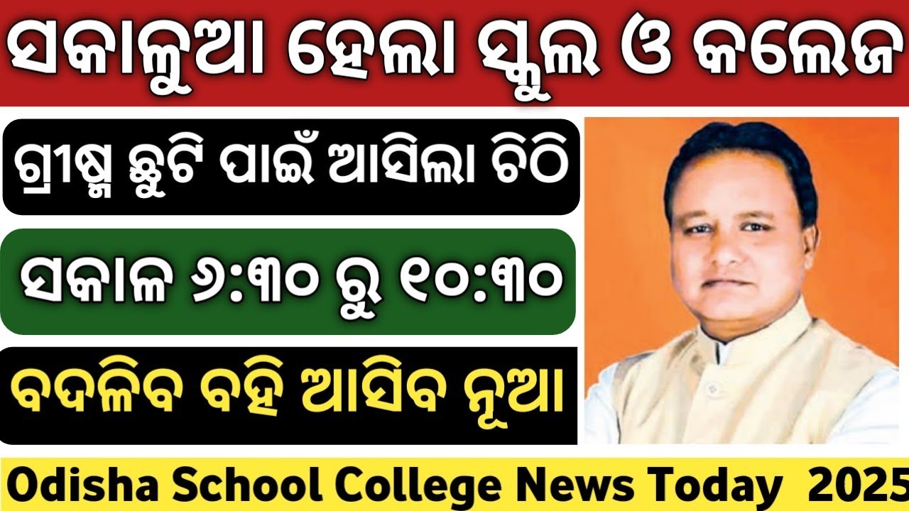 ସକାଳୁଆ ସ୍କୁଲ | School Time Table | Morning School in Odisha | Odisha School News Today |College News