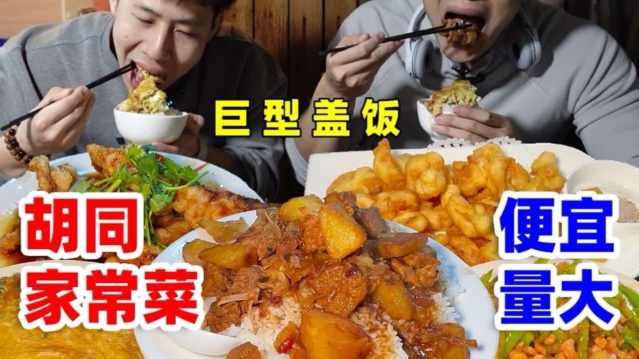 北京二环胡同十几年家常菜馆！躲棉被底下吃了一桌，盖饭太满足！ #谁懂这一口的好吃程度 #北京美食探店 #北京美食 #东北菜 #嘎嘎好吃