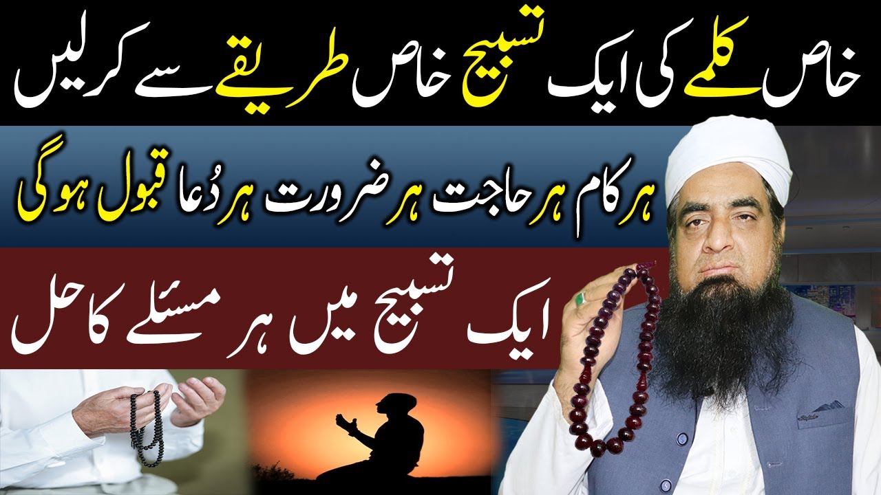 Ak Tasbi Se Bary Se Bara Kaam Foran Ho Ga Har Hajat Puri Hogi | Peer Iqbal Qureshi Sahab