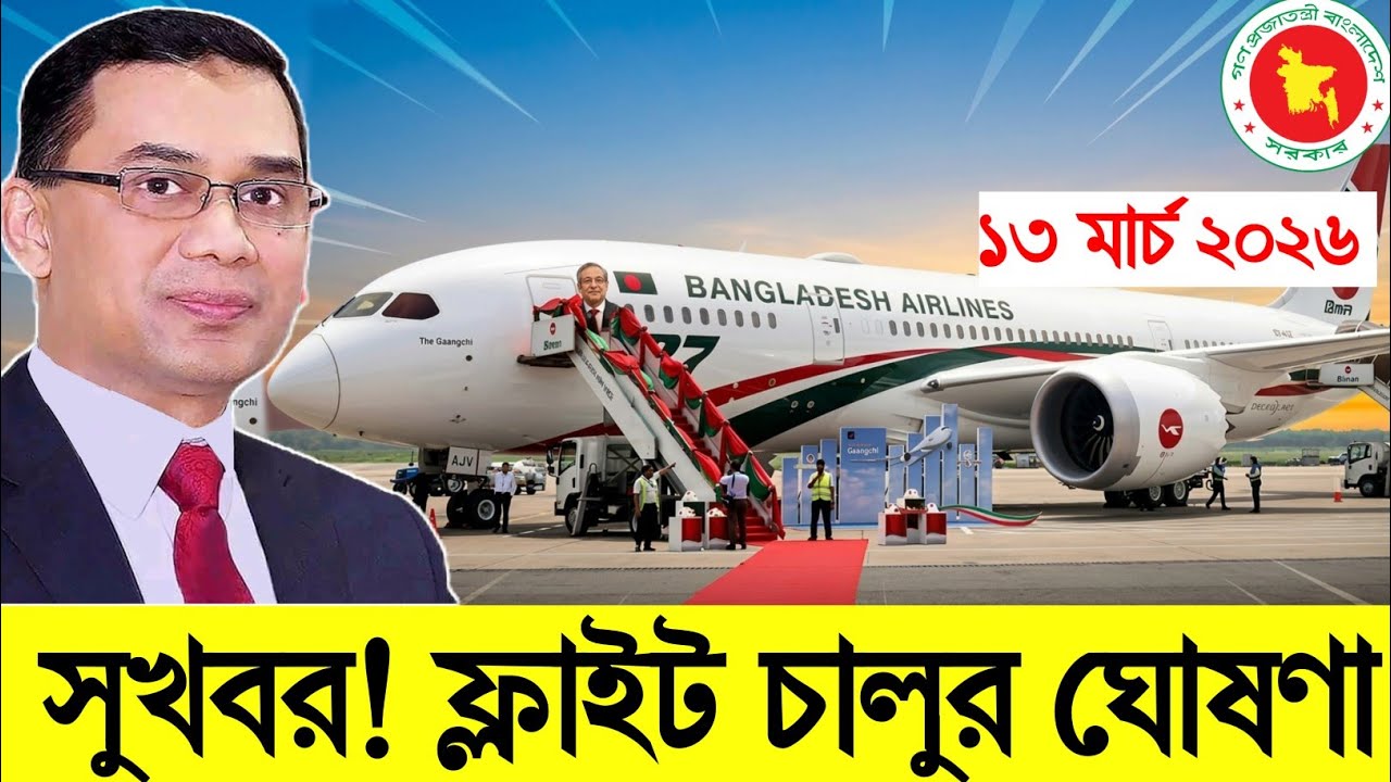 ব্রেকিং: অবশেষে ফ্লাইট চালুর বড় ঘোষণা জারী | কাতার, কুয়েত, দুবাই, আবুধাবী সহ মধ্যপ্রাচ্য রুটে | Flig