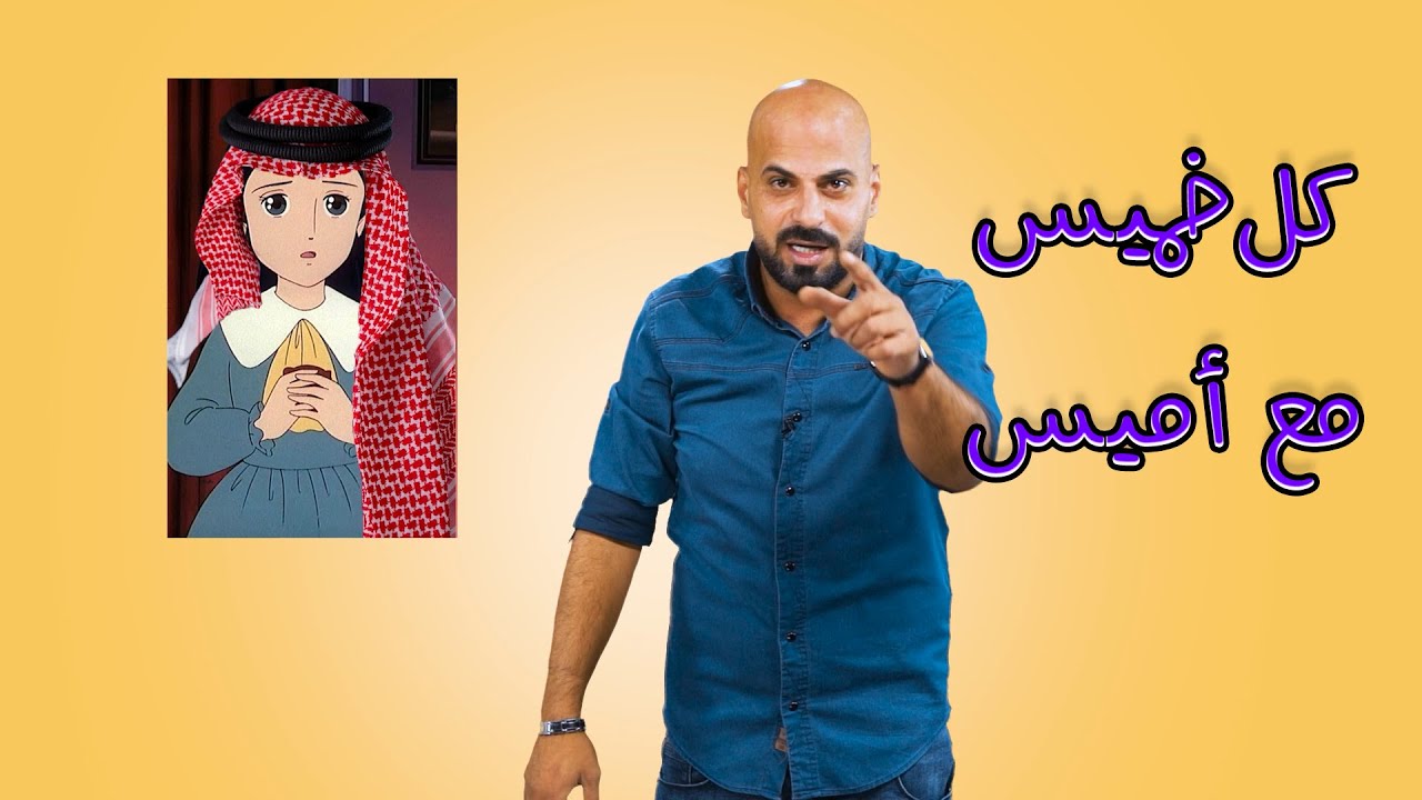 كل خميس مع أميس