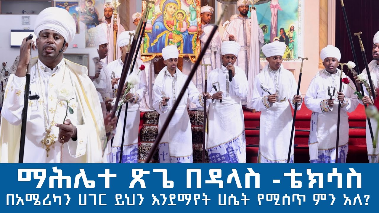 MK TV || ማሕሌተ ጽጌ በዳላስ ቴክሳስ |  በአሜሪካን ሀገር ይህን እንደማየት ሀሴት የሚሰጥ ምን አለ?