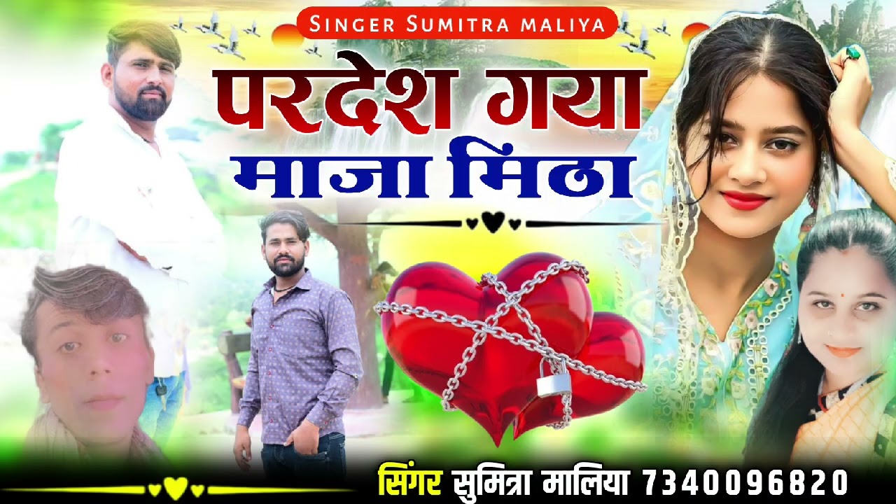 वायरल लव सोन्ग || परदेश गया माजा मिठा || सिंगर सुमित्रा मालिया 2025 