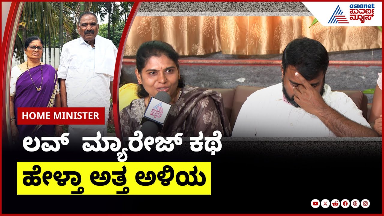 ಶಿವಲಿಂಗೇಗೌಡ ಮಗಳದ್ದು ಲವ್ ಮ್ಯಾರೇಜ್ | Shivalinge Gowda In Home Minister | Kannada Interview