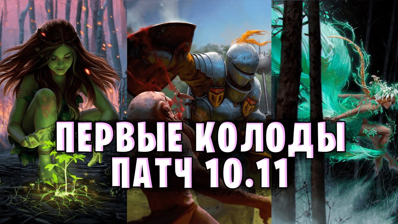 ПЕРВЫЕ КОЛОДЫ ПАТЧА 10.11 &mdash; Гвинт (GWENT) | Лучшие колоды патча 10.11 в ГВИНТ