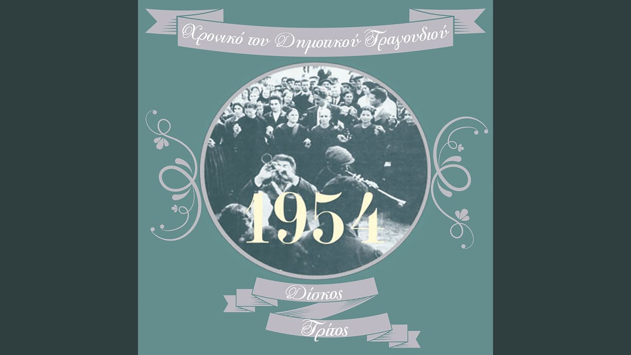 Για κέρνα μαυρομμάτα μου