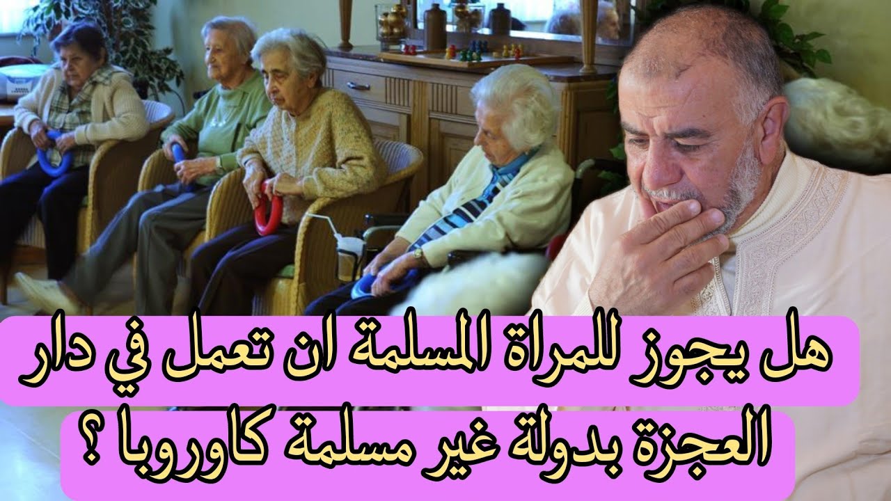 الشيخ عبد الله نهاري:هل يجوز للمراة المسلمة ان تعمل في دار العجزة باوروبا ؟