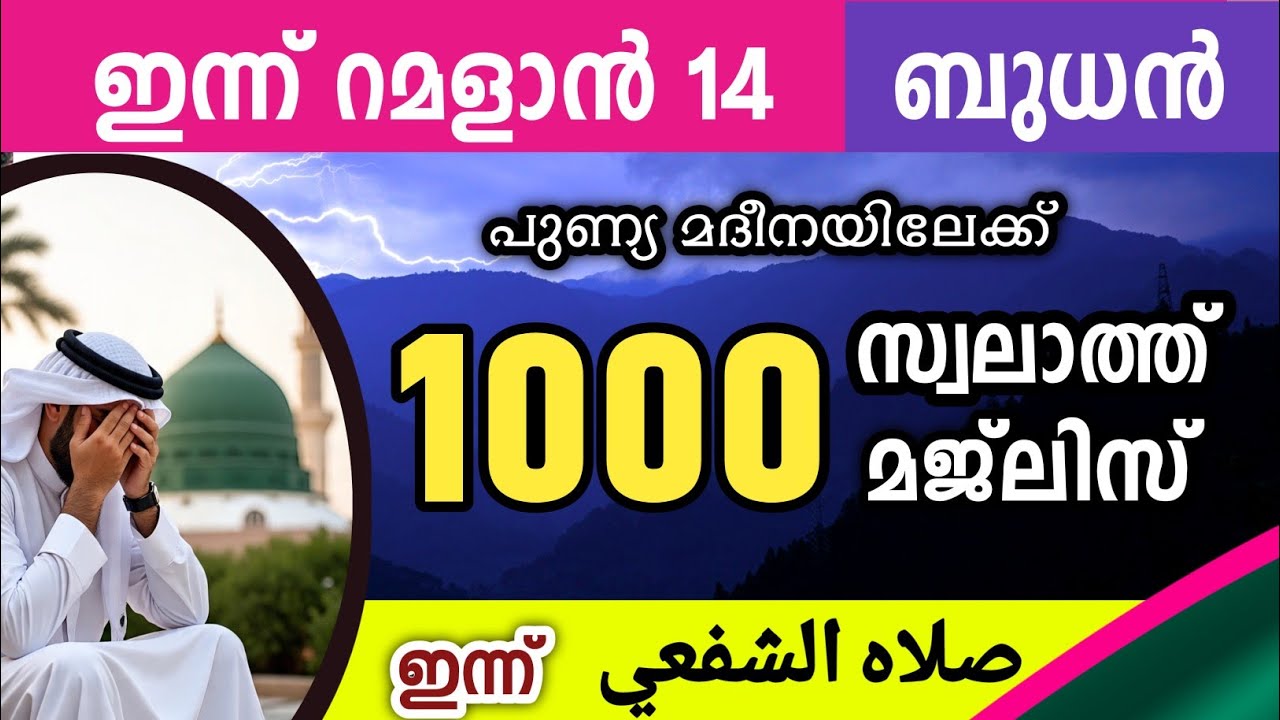ഇന്ന് റമളാൻ 14 ബുധൻ ഇന്നത്തെ 1000 സ്വലാത്ത് മജ്‌ലിസ് swalathul shafee (R) Ramalan swalath majlis 