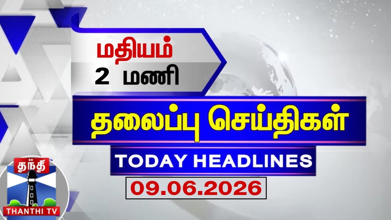 🔴LIVE: Today Headlines | மதியம் 2 மணி தலைப்புச் செய்திகள் (09.06.2026)| 2 PM Headlines | ThanthiTV