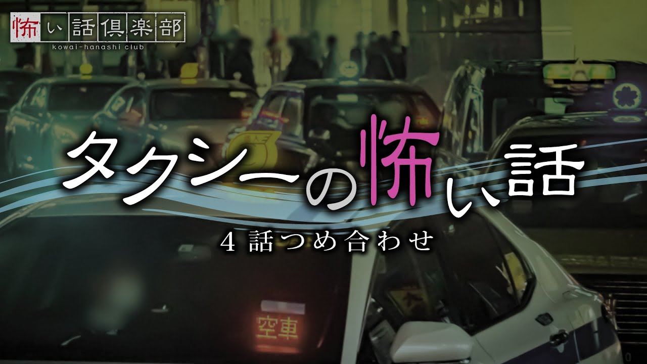 タクシーの怖い話-4話つめ合わせ【怪談朗読】「乗車拒否」「自分だけに見えている」「旅先のタクシー」「常連のお客様」