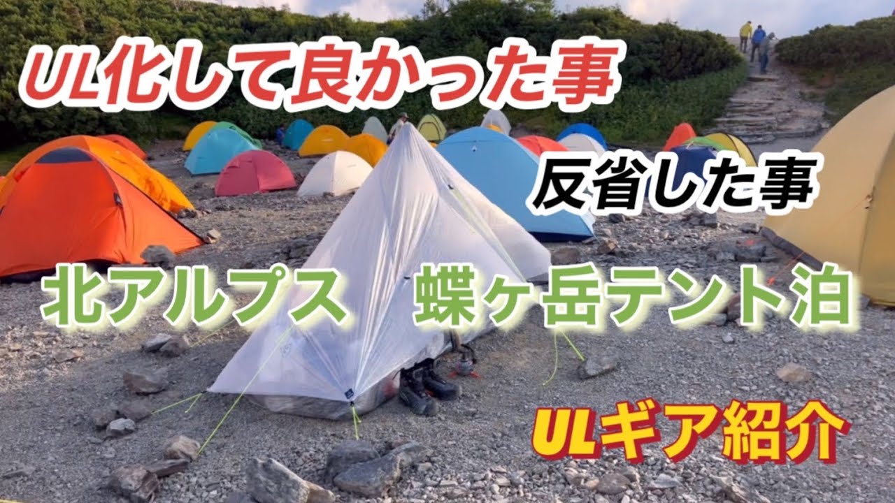 登山道具のUL化して良かった事　北アルプスの蝶ヶ岳テント泊での強風対策と良かったギアについて紹介　アクシデントについて振り返って反省と今後の改善策にについて