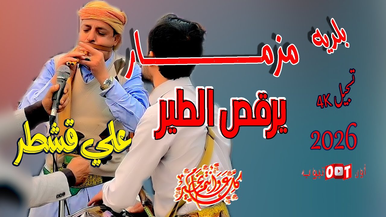 مزمار علي قشطر اقوى مزمار يرقص الطير بلديه شاهد واحكم بنفسك حصريا على اون تيوب