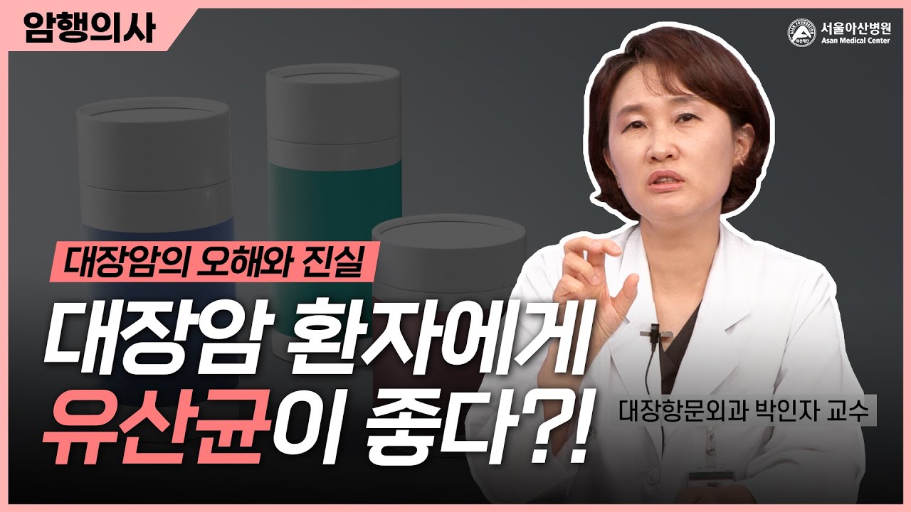 대장암 환자에게 유산균이 도움이 된다?!ㅣ암행의사
