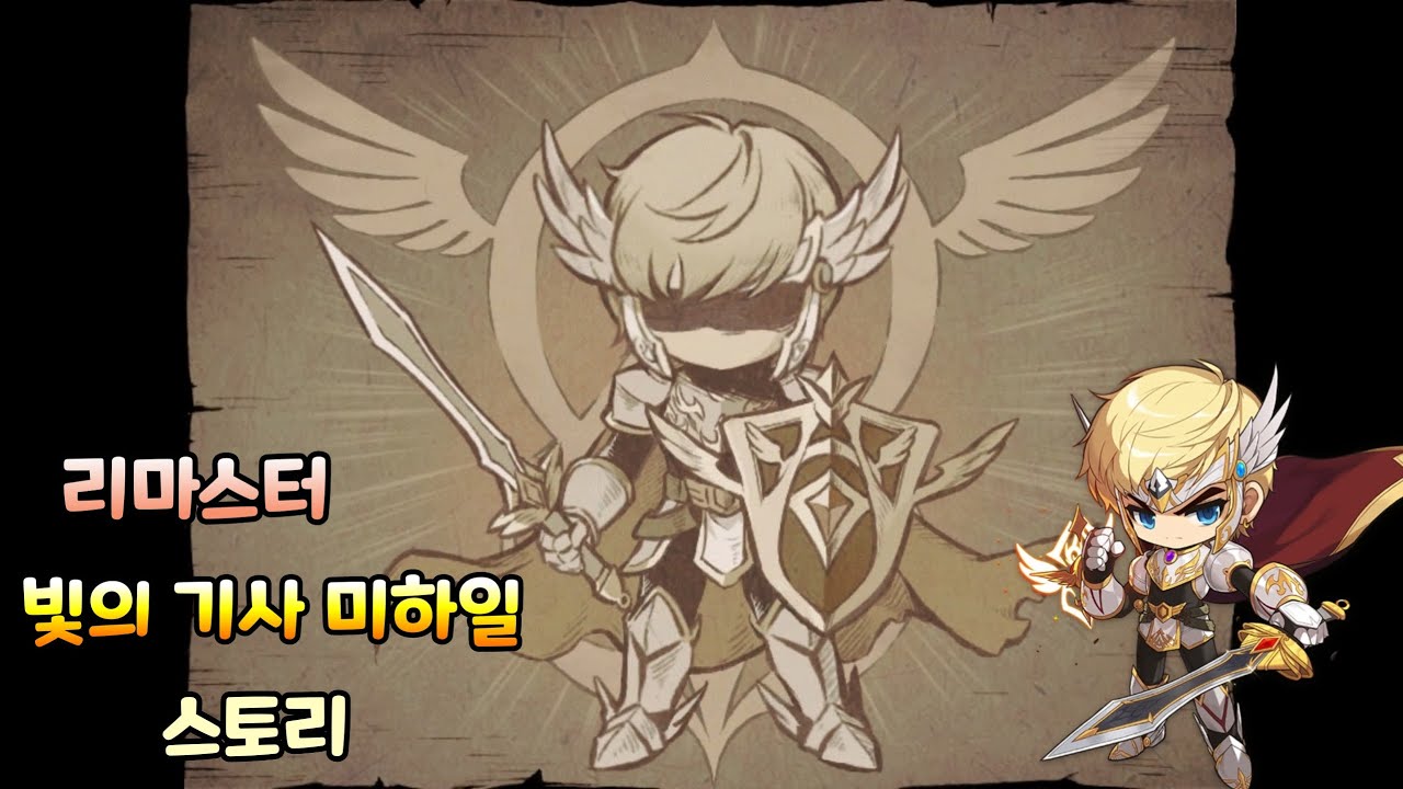[메이플] 미하일 리마스터 스토리(Mihile Remaster-Full Story)
